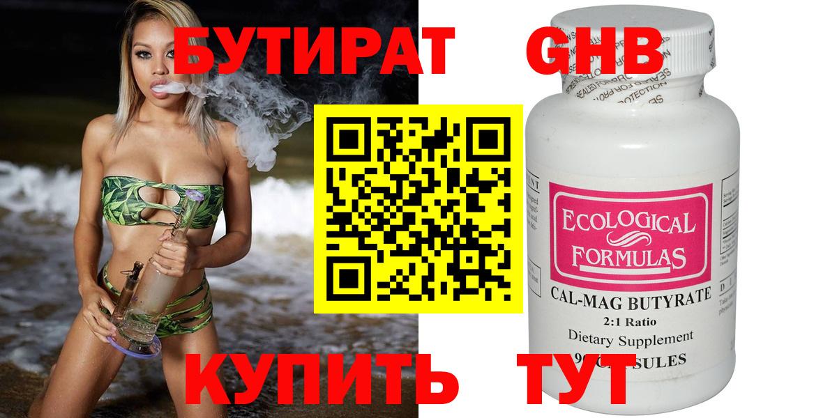 БУТИРАТ Butirat Ленинск-Кузнецкий
