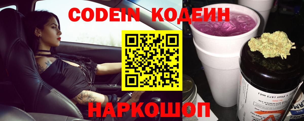Codein Purple Drank  Вход с VPN  Ленинск-Кузнецкий 